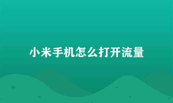 小米手机怎么打开流量