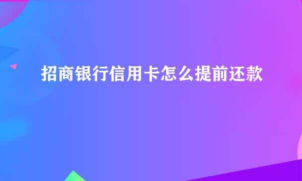 招商银行信用卡怎么提前还款