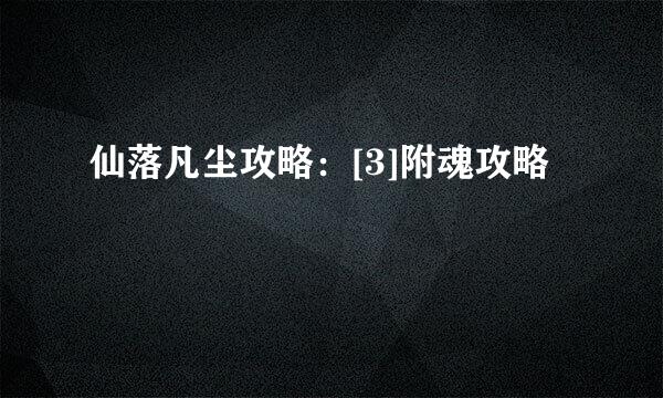 仙落凡尘攻略：[3]附魂攻略