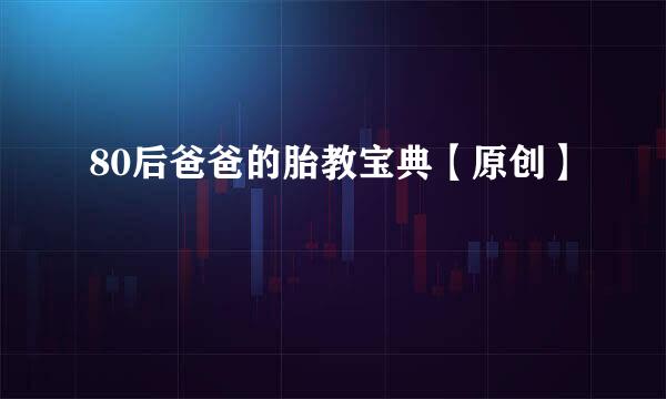 80后爸爸的胎教宝典【原创】
