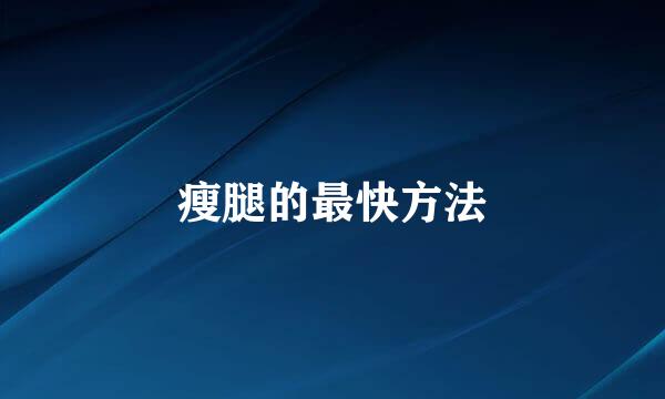 瘦腿的最快方法