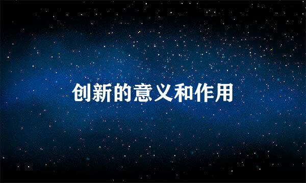创新的意义和作用
