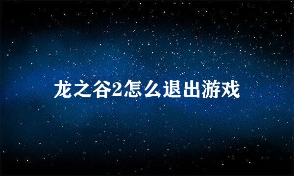 龙之谷2怎么退出游戏