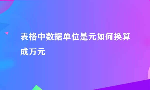 表格中数据单位是元如何换算成万元
