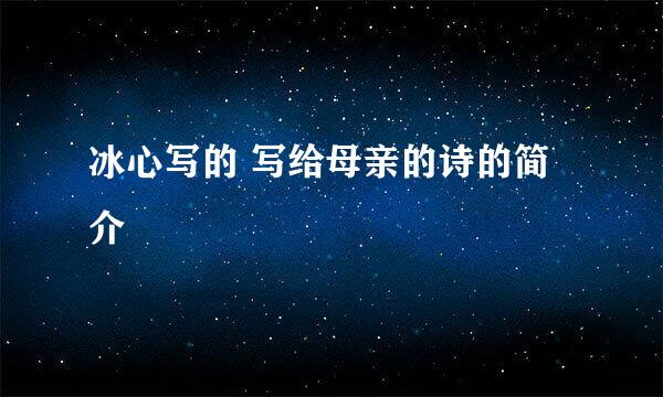冰心写的 写给母亲的诗的简介