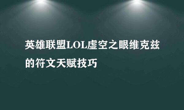 英雄联盟LOL虚空之眼维克兹的符文天赋技巧