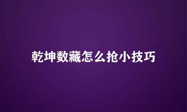乾坤数藏怎么抢小技巧