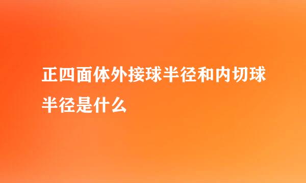 正四面体外接球半径和内切球半径是什么