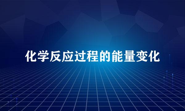 化学反应过程的能量变化