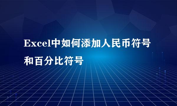 Excel中如何添加人民币符号和百分比符号