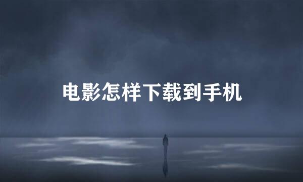 电影怎样下载到手机