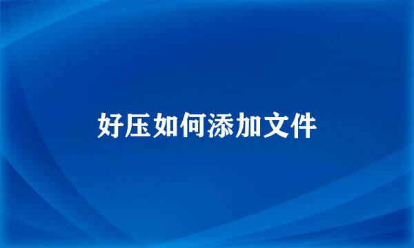 好压如何添加文件