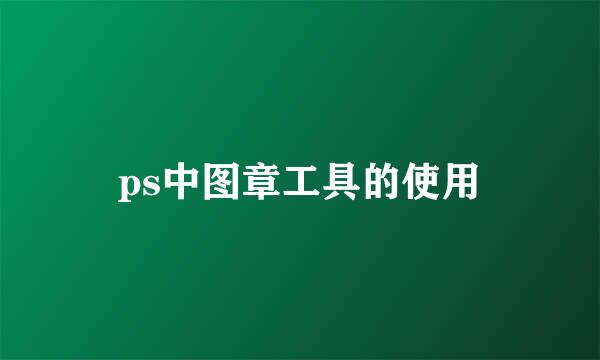 ps中图章工具的使用
