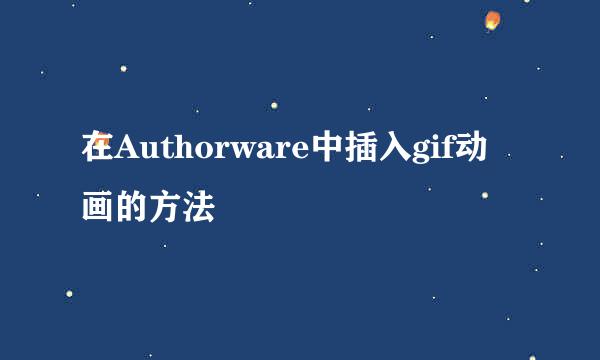 在Authorware中插入gif动画的方法
