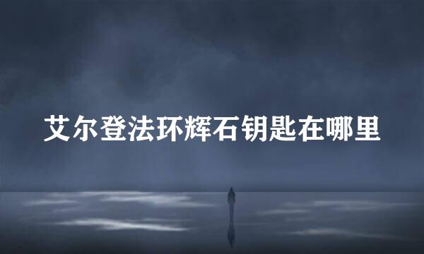 艾尔登法环辉石钥匙在哪里