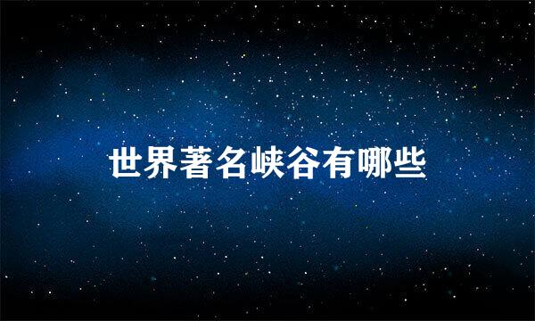 世界著名峡谷有哪些