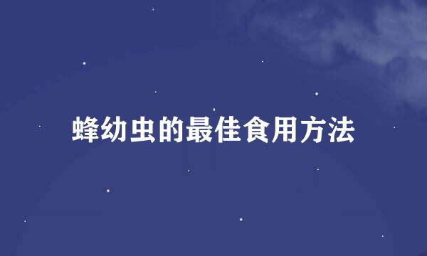 蜂幼虫的最佳食用方法