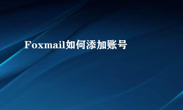 Foxmail如何添加账号