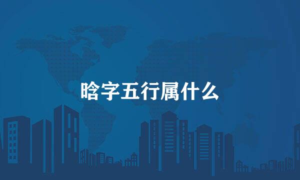 晗字五行属什么