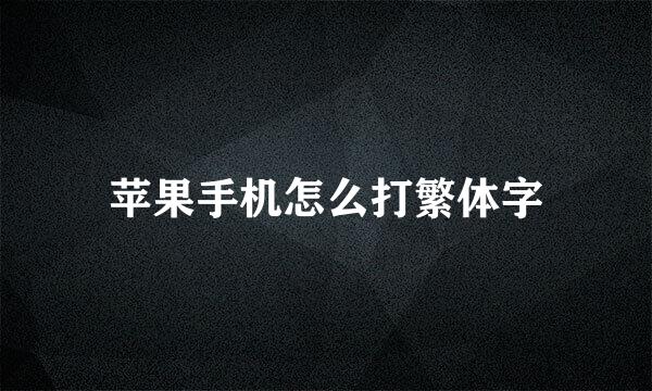 苹果手机怎么打繁体字