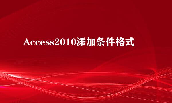 Access2010添加条件格式