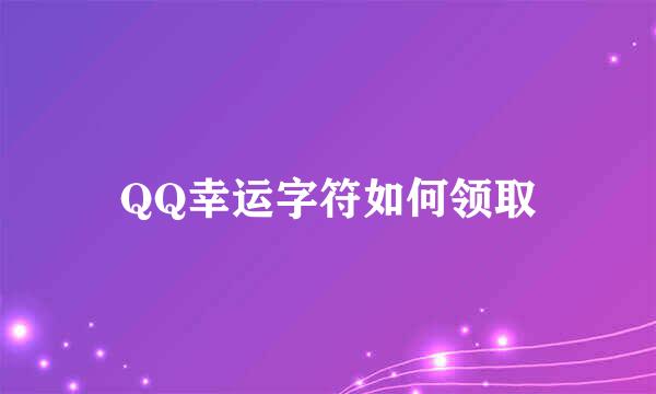 QQ幸运字符如何领取