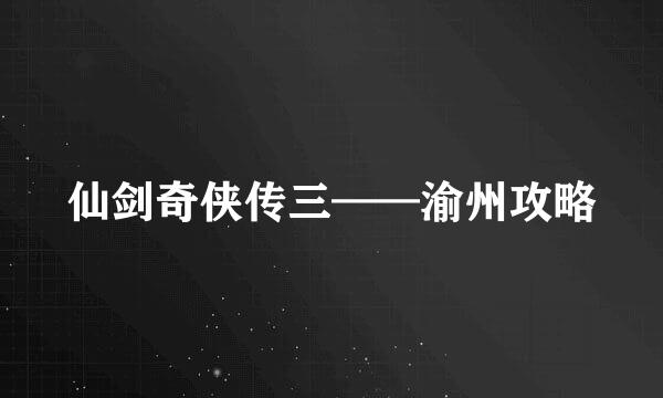仙剑奇侠传三——渝州攻略
