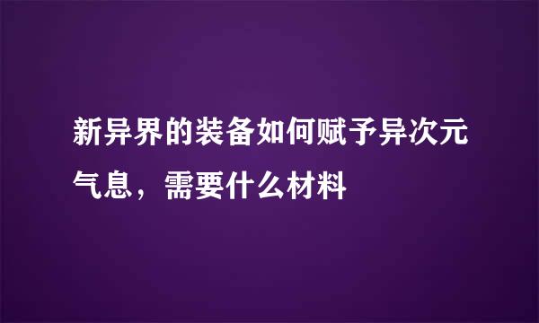 新异界的装备如何赋予异次元气息，需要什么材料
