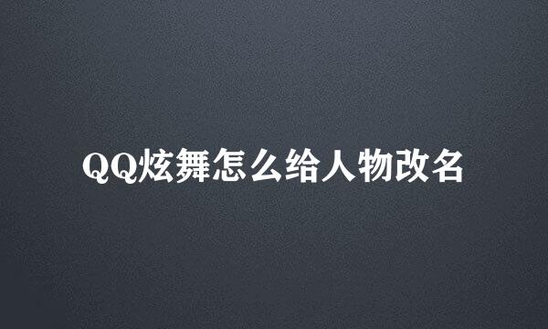 QQ炫舞怎么给人物改名