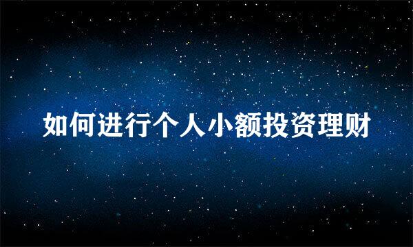 如何进行个人小额投资理财
