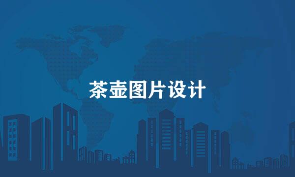 茶壶图片设计