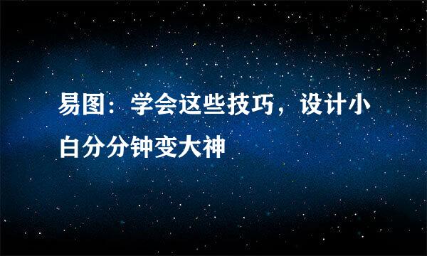 易图：学会这些技巧，设计小白分分钟变大神