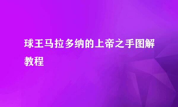 球王马拉多纳的上帝之手图解教程