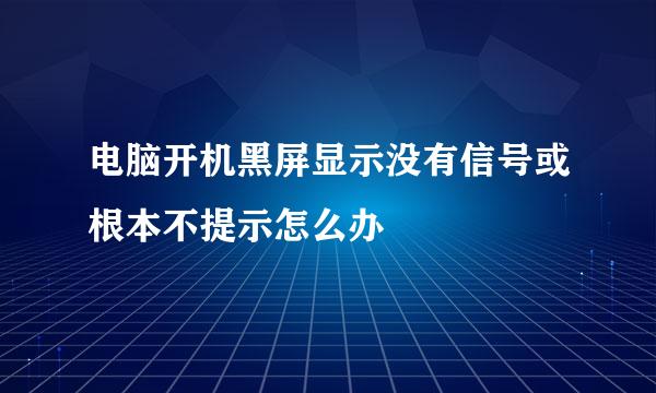 电脑开机黑屏显示没有信号或根本不提示怎么办
