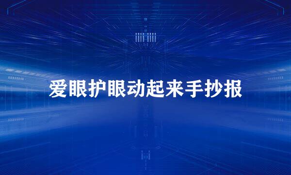 爱眼护眼动起来手抄报