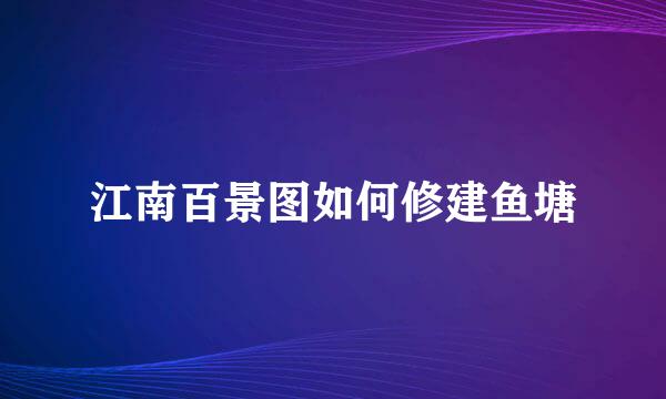 江南百景图如何修建鱼塘