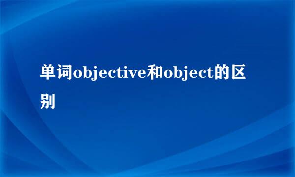 单词objective和object的区别
