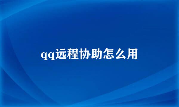 qq远程协助怎么用