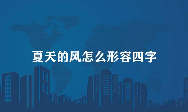 夏天的风怎么形容四字