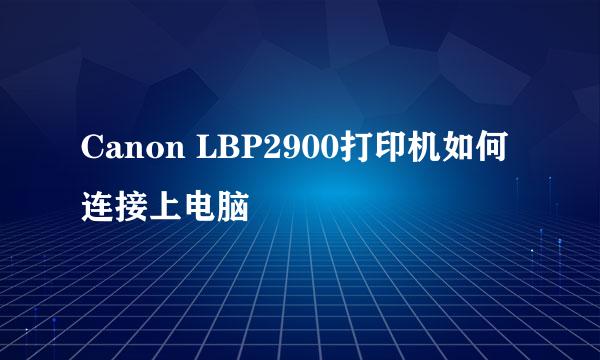 Canon LBP2900打印机如何连接上电脑