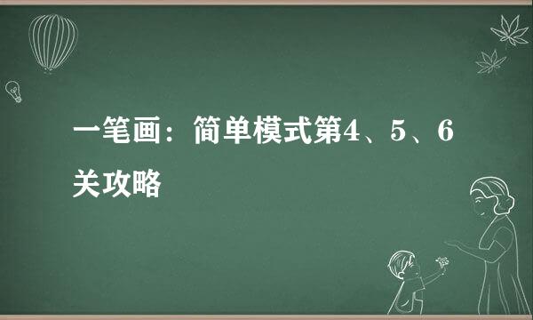 一笔画：简单模式第4、5、6关攻略