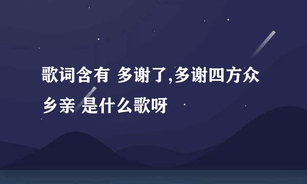 歌词含有 多谢了,多谢四方众乡亲 是什么歌呀