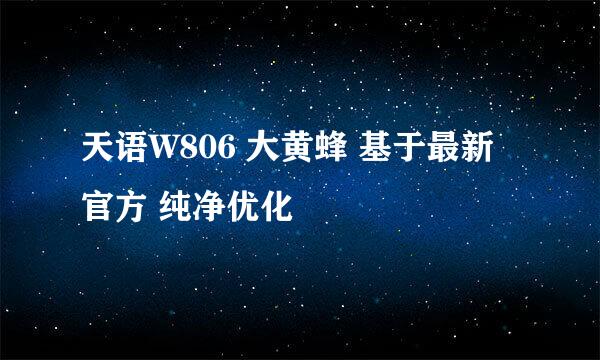 天语W806 大黄蜂 基于最新官方 纯净优化