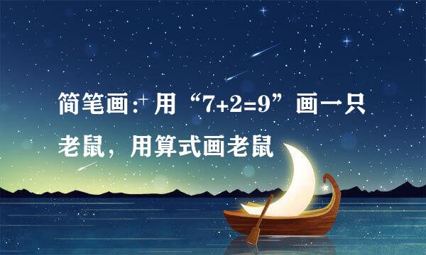 简笔画：用“7+2=9”画一只老鼠，用算式画老鼠