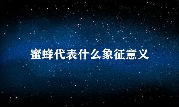 蜜蜂代表什么象征意义