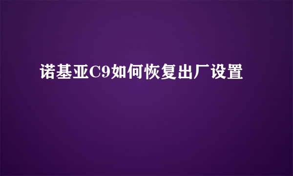 诺基亚C9如何恢复出厂设置
