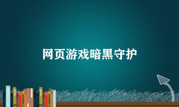 网页游戏暗黑守护
