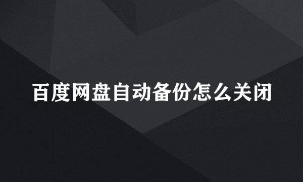 百度网盘自动备份怎么关闭