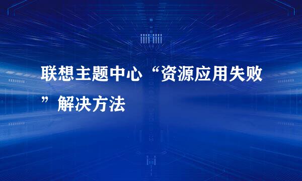 联想主题中心“资源应用失败”解决方法