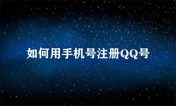 如何用手机号注册QQ号
